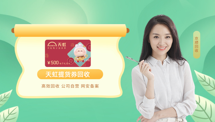 天虹提货券回收001