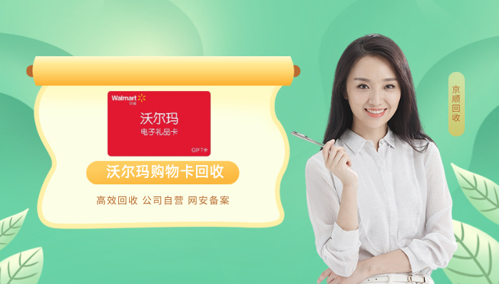 沃尔玛购物卡回收005