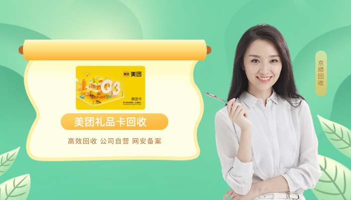 美团礼品卡回收
