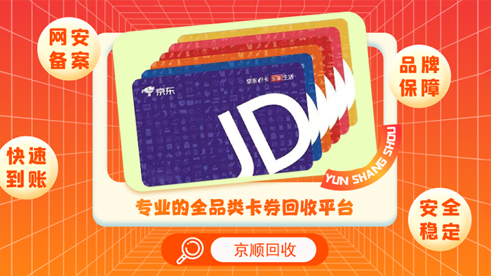 京东e卡回收