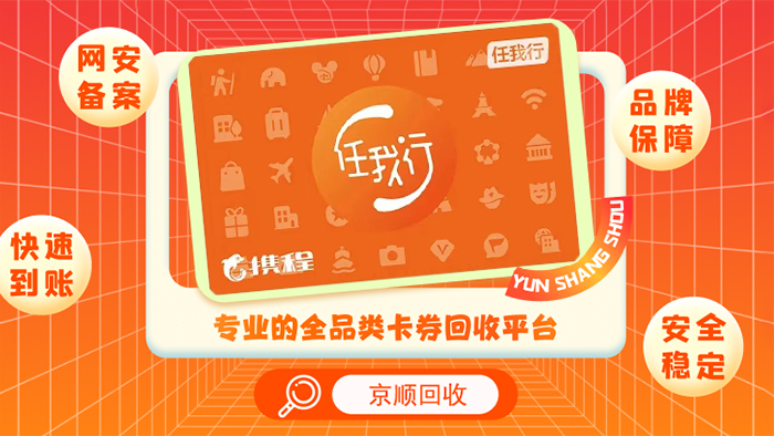 携程任我行卡回收