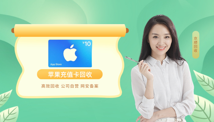 苹果充值卡回收1221
