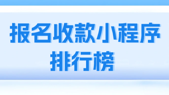 2025年8大报名收款小程序排行榜：功能与费率深度评测
