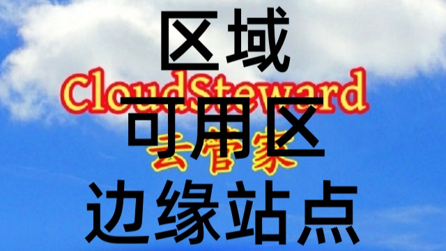 云计算架构中的区域、可用区和边缘站点