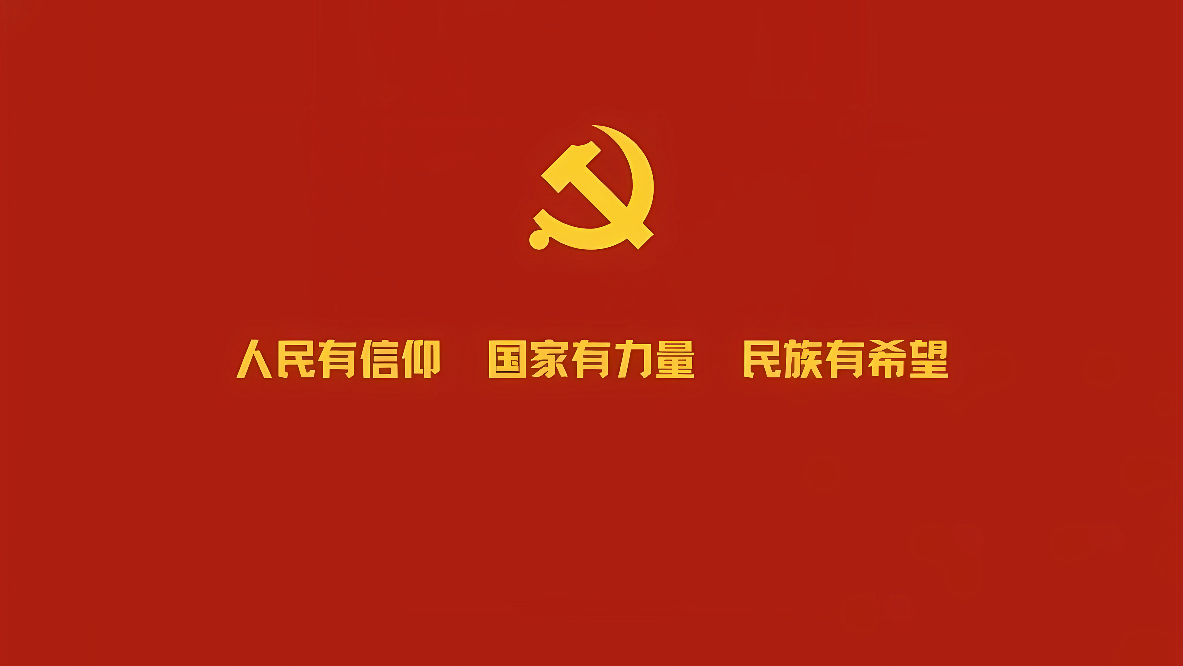 【哲风壁纸】党徽-共产主义接班人