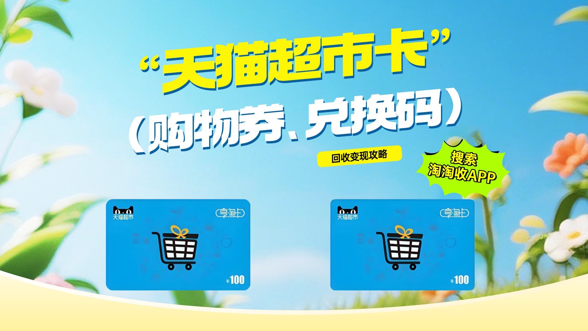 2025年盘点天猫超市卡（购物券、兑换码）回收变现攻略