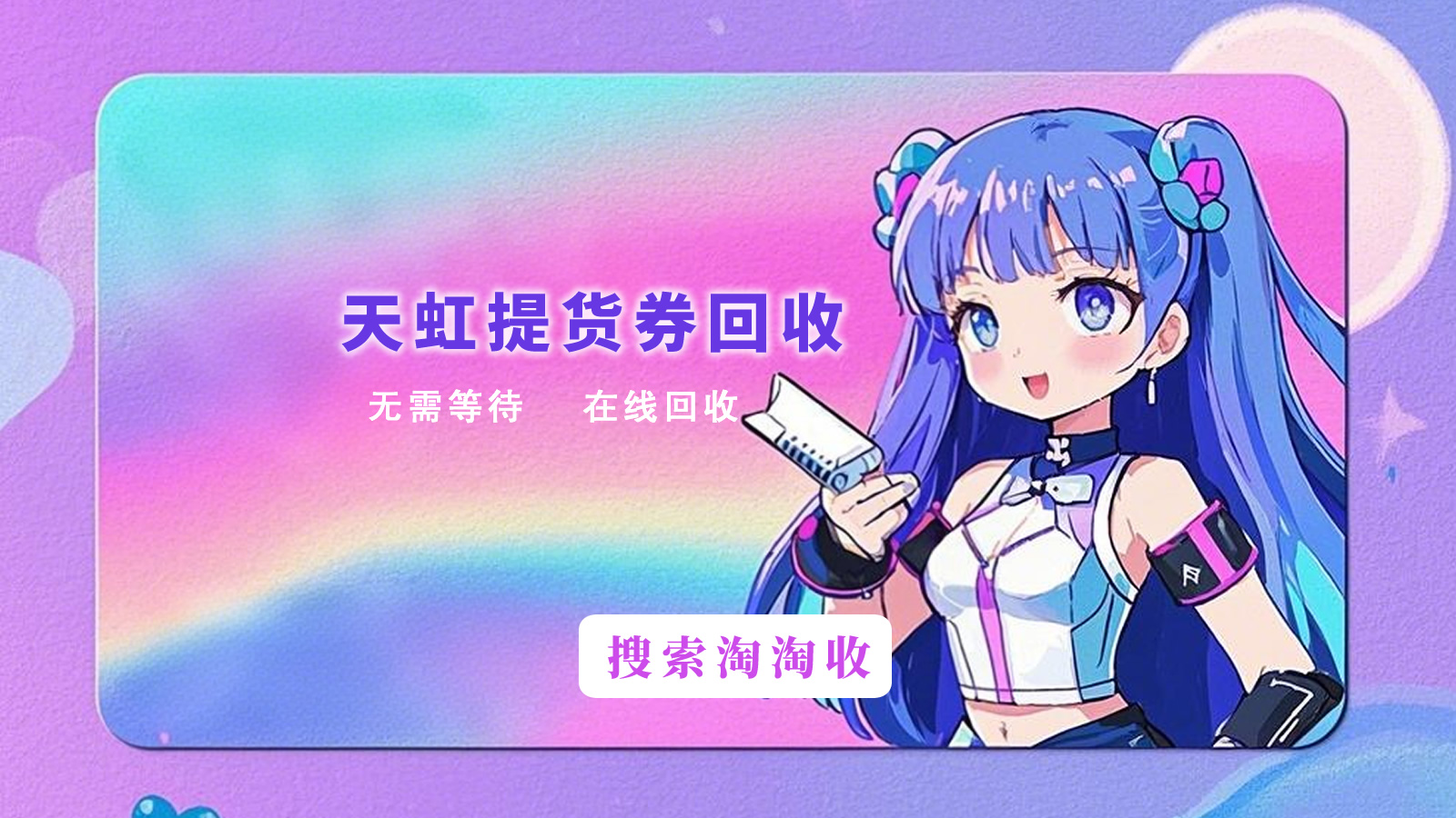 天虹提货券有哪些回收模式?哪个便捷?