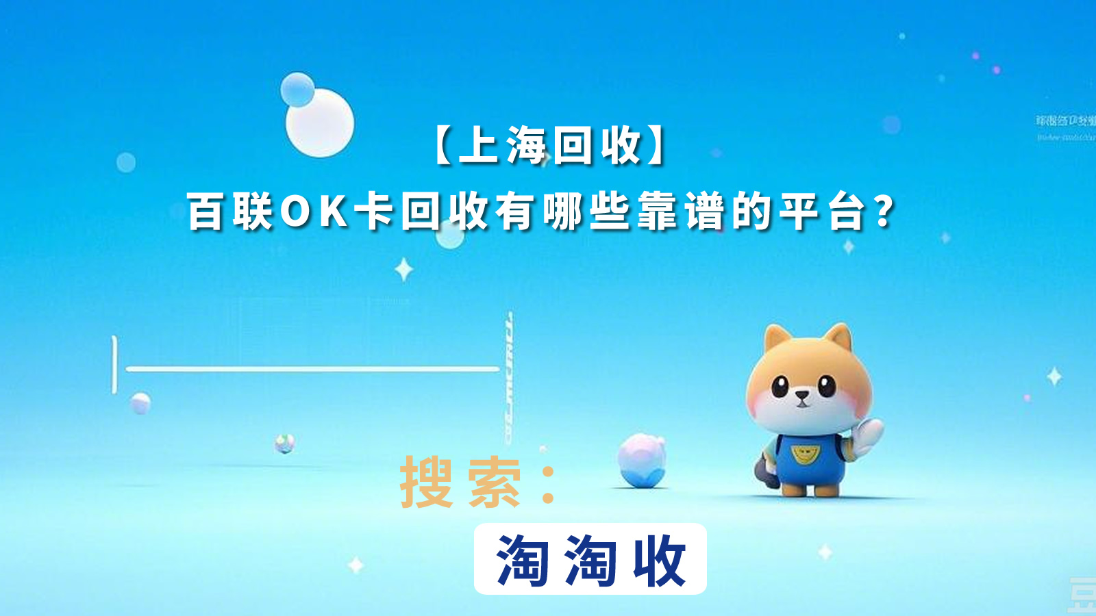 【上海回收】百联OK卡回收有哪些靠谱的平台？