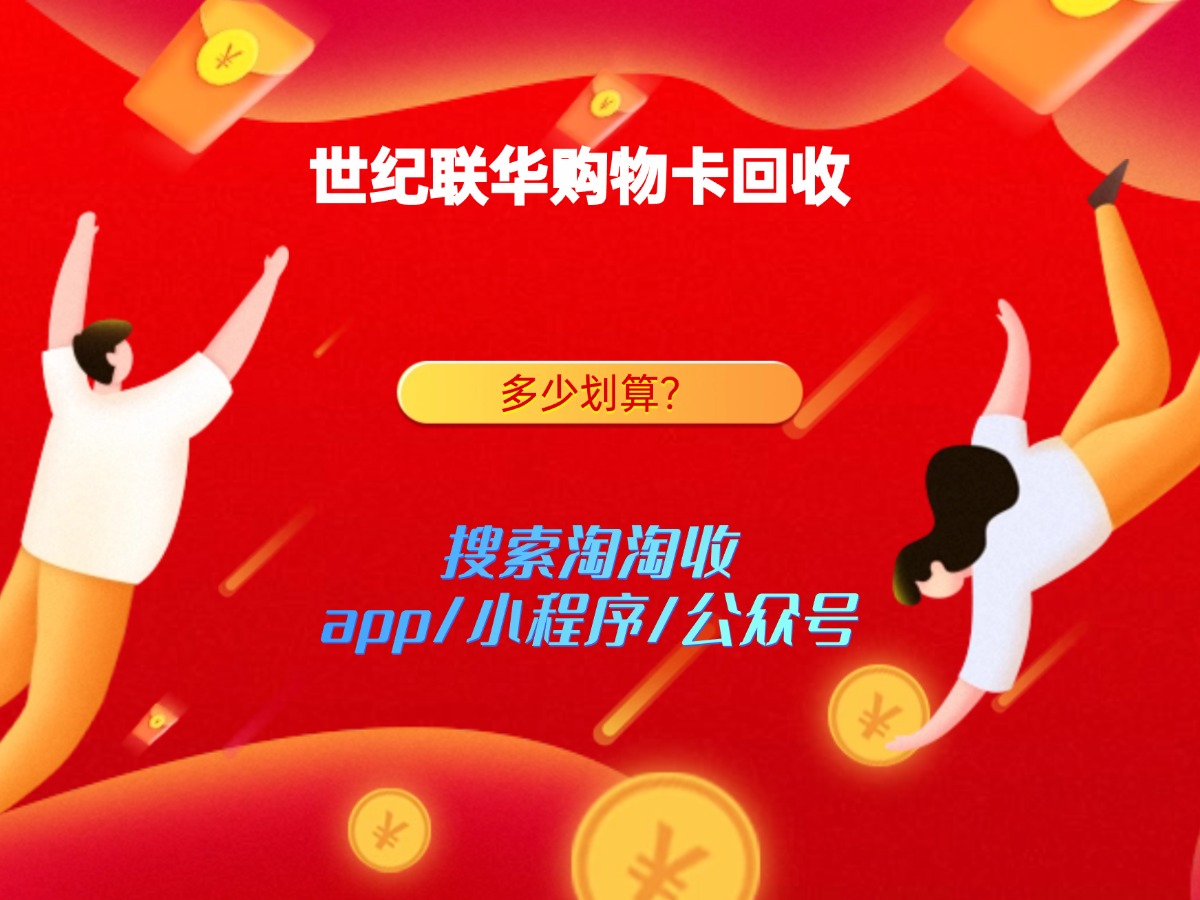 1000元世纪联华购物卡回收的实际价格是多少?