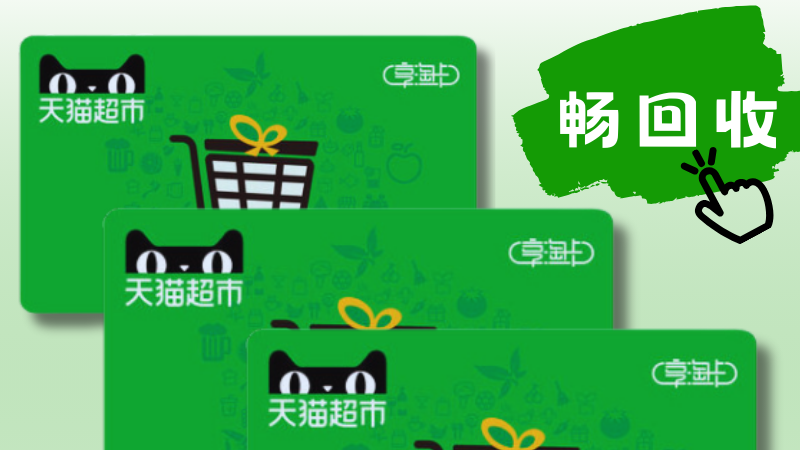 天猫超市卡2026年回收必须使用的方法来啦了