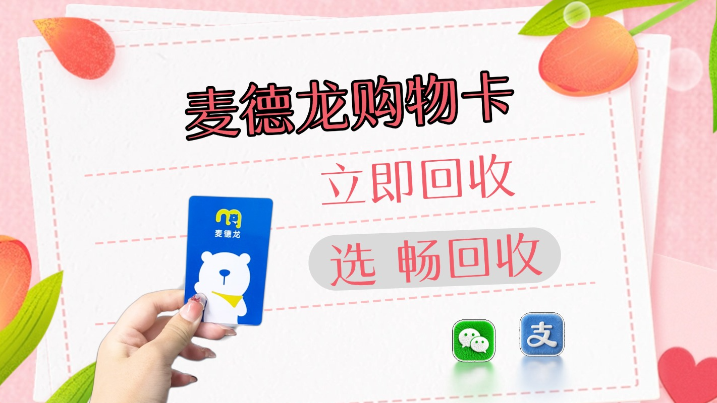 过年必看！2026年麦德龙购物卡回收，余额轻松提现攻略