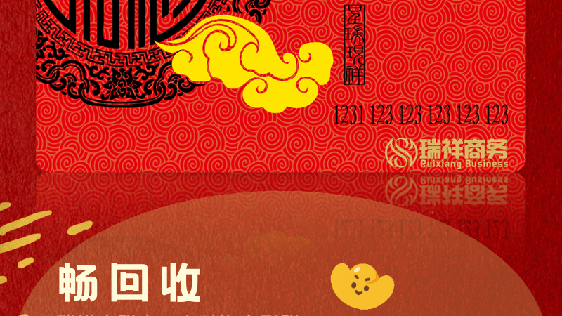 2026春节必知！瑞祥商联卡回收，余额变零花钱