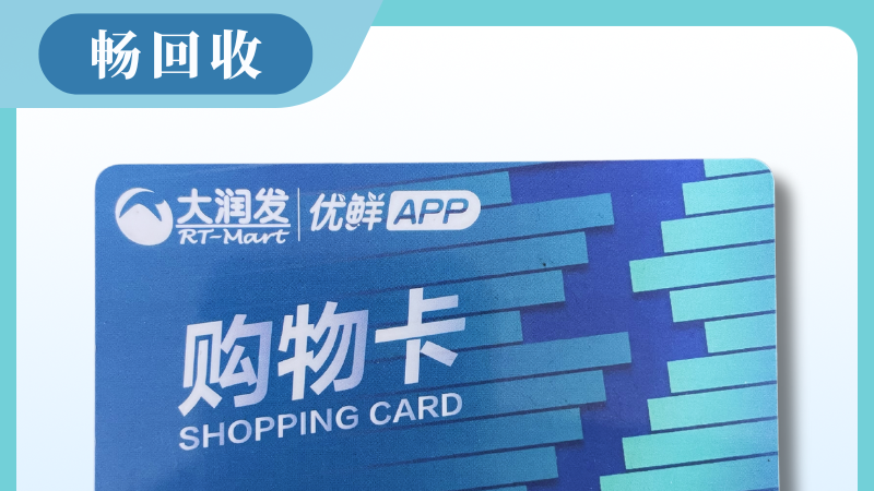 2026年大润发购物卡1分钟极速回收攻略大放送