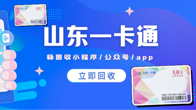 2026年除夕夜惊喜！5分钟把5k山东一卡通变零花钱攻略
