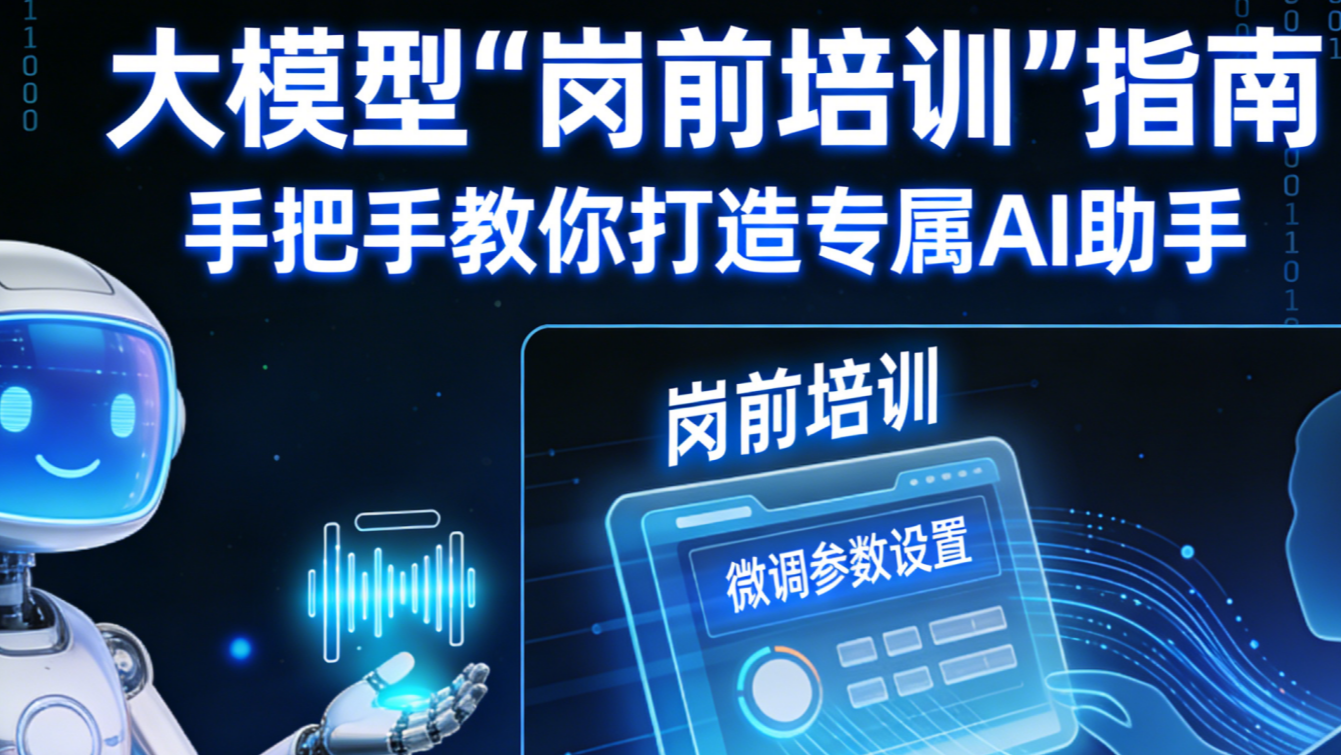 大模型“岗前培训”指南：手把手教你用微调打造专属AI助手