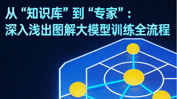 从“知识库”到“专家”：深入浅出图解大模型训练全流程