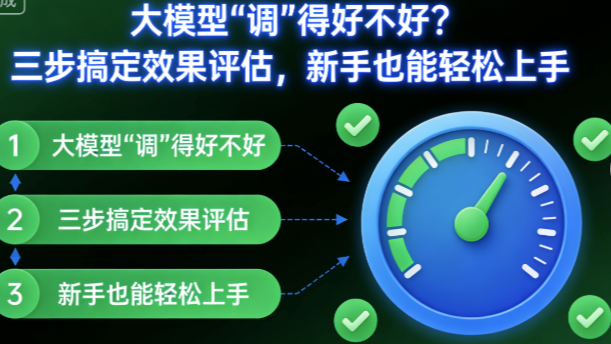 大模型“调”得好不好？三步搞定效果评估，新手也能轻松上手