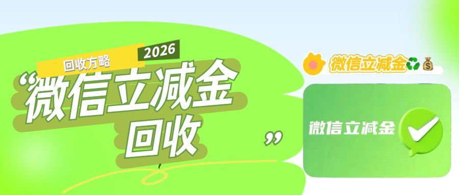 微信立减金回收18