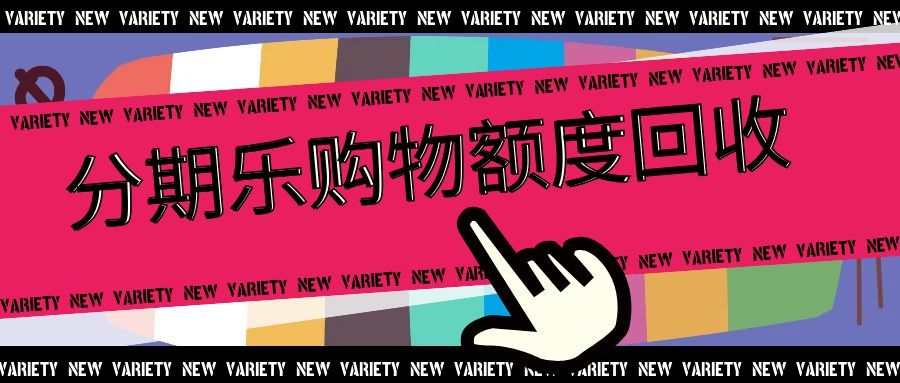 分期乐购物额度回收18