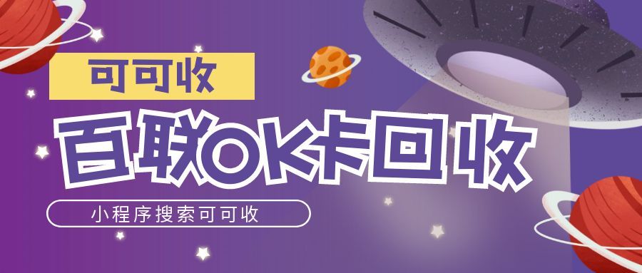 百联OK卡回收