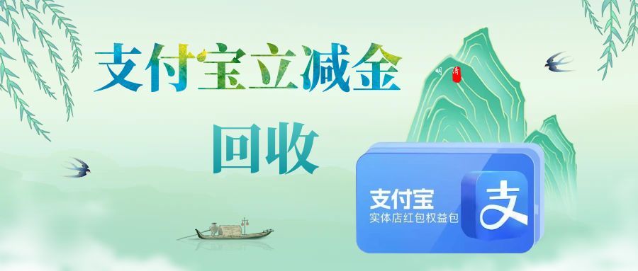 支付宝立减金回收119