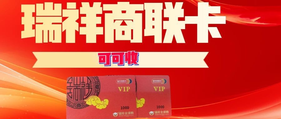瑞祥商联卡回收