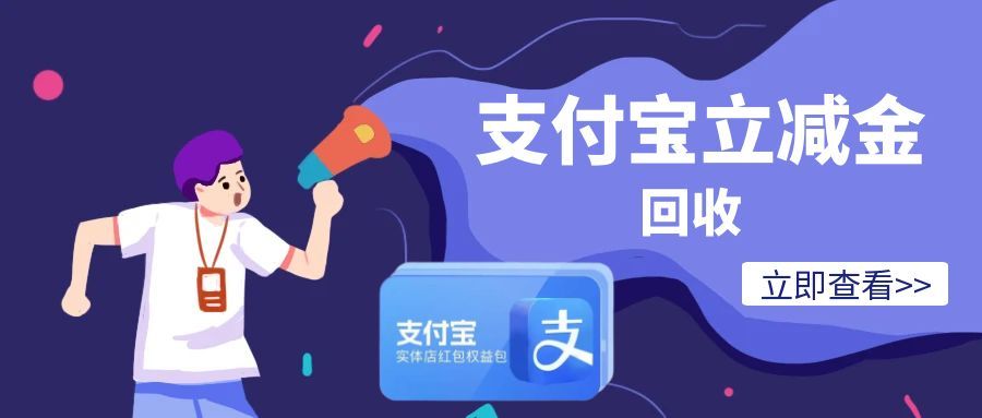 支付宝立减金回收118