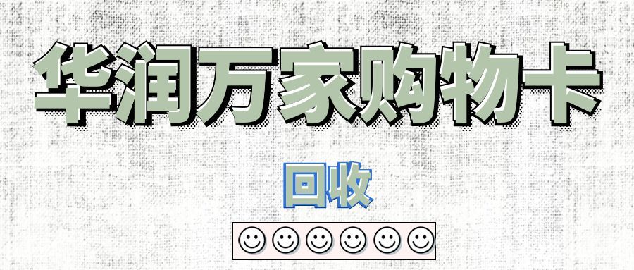 华润万家购物卡回收