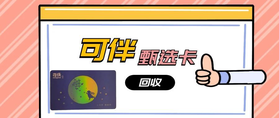 可伴甄选卡回收1218