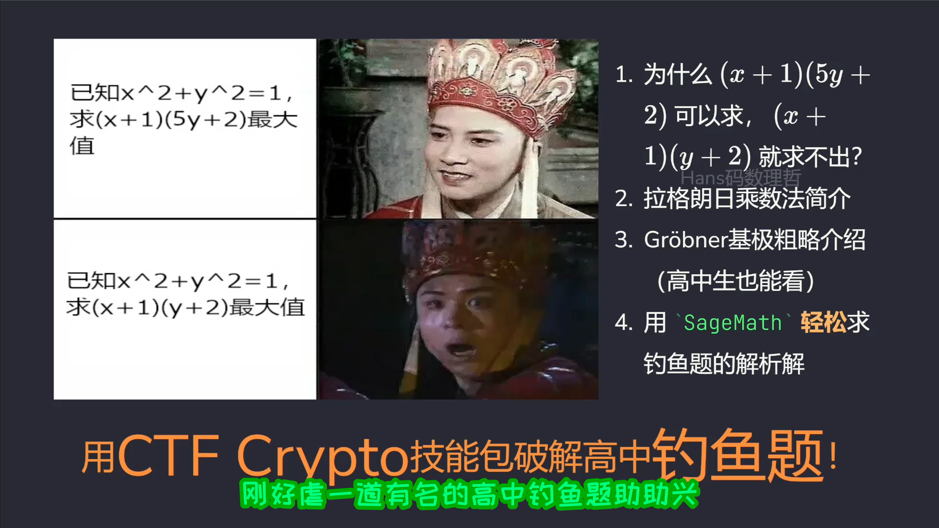 【邪修】一起用CTF Crypto技能包破解这道高中钓鱼题！