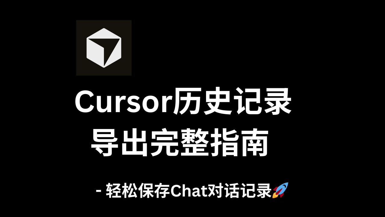 Cursor历史记录导出完整指南 - 轻松保存Chat对话记录