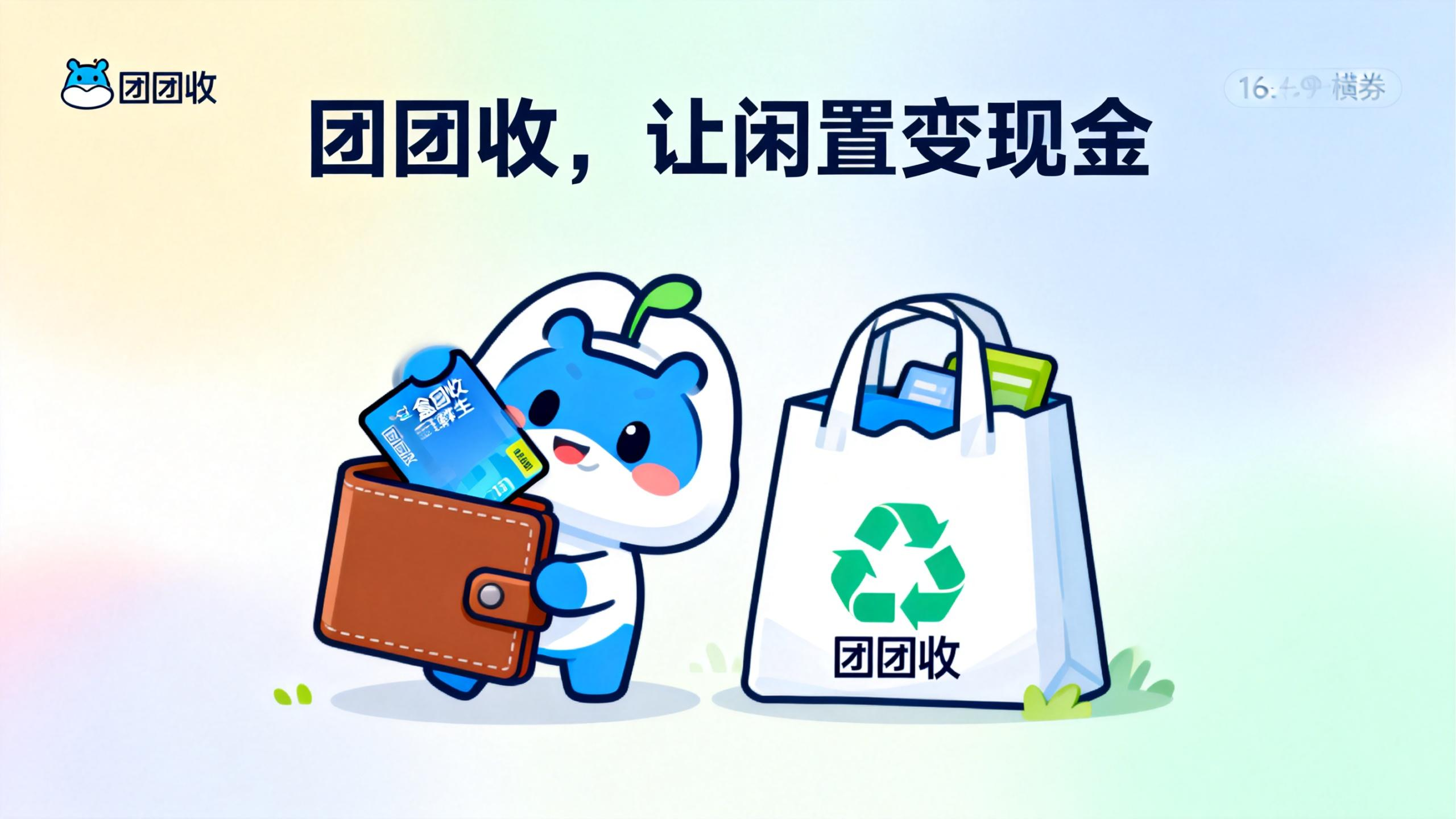 jimeng-2026-01-28-1057-一张卡通风格的“团团收”回收卡券插画,16_9横版。一个可爱的卡通角色(团团),..