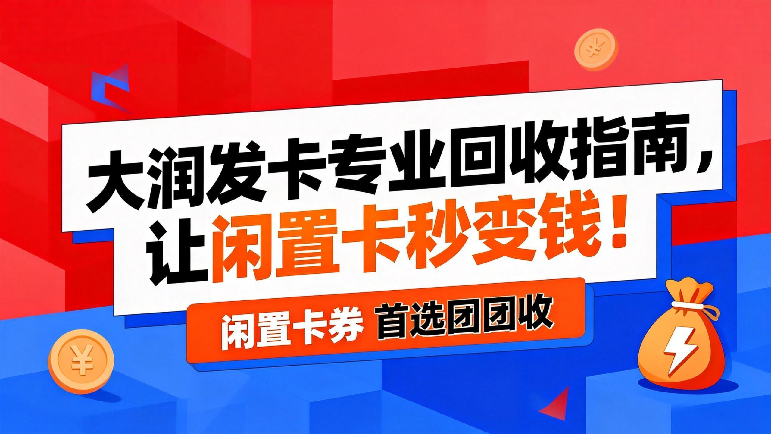 jimeng-2026-01-30-1987-设计一张16_9的“团团收”平台宣传图。背景为红色与蓝色几何图形结合的现代感设计..