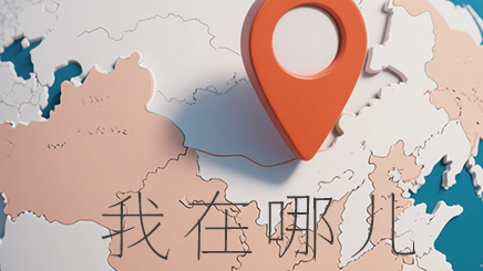 我在哪儿-- 照片定位查看助手