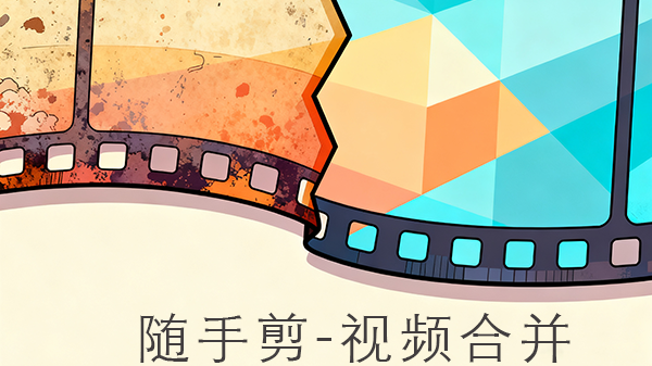 随手剪-视频合并工具