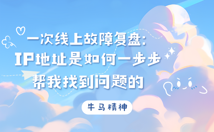 一次线上故障复盘:IP地址是如何一步步帮我找到问题的