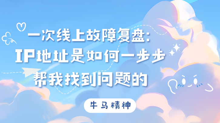 一次线上故障复盘：IP地址是如何一步步帮我找到问题的