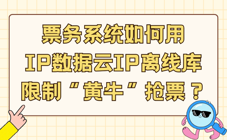 票务系统如何用IP数据云IP离线库限制“黄牛”抢票?1