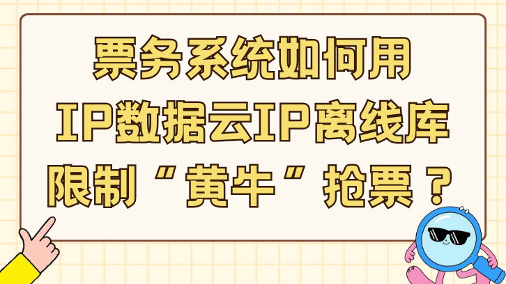 票务系统如何用IP数据云IP离线库限制“黄牛”抢票？