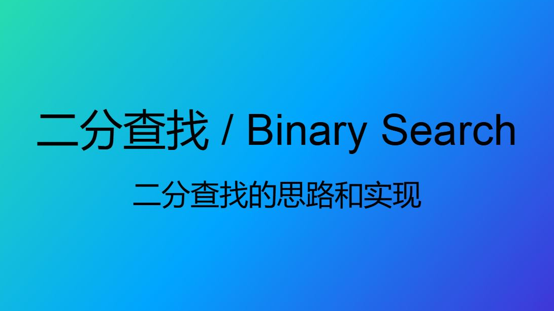 二分查找的思路与实现