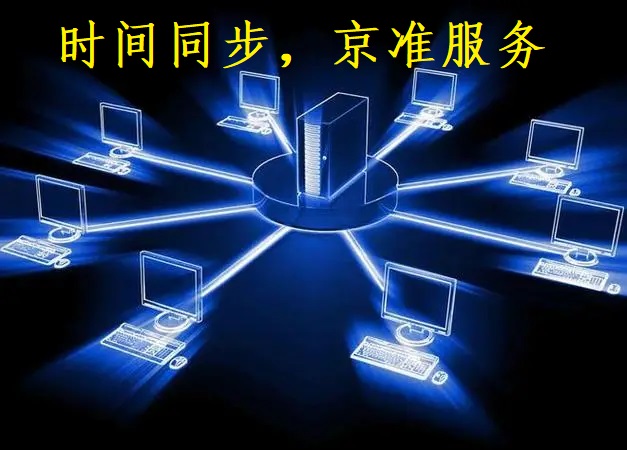 京准电钟：NTP网络时间服务器是什么？功能是什么？