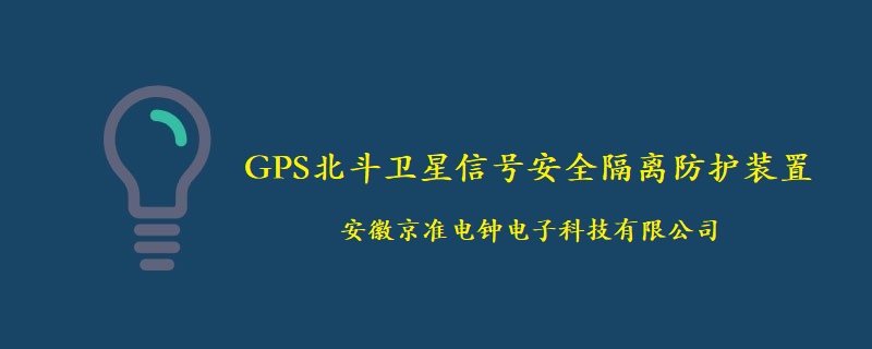 从入门到精通：安徽京准GPS北斗卫星时间同步系统