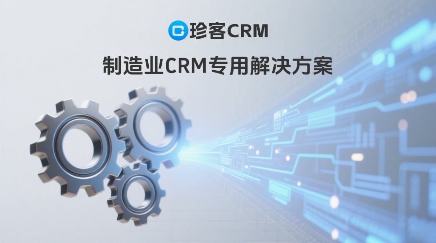 珍客CRM-制造业CRM解决方案