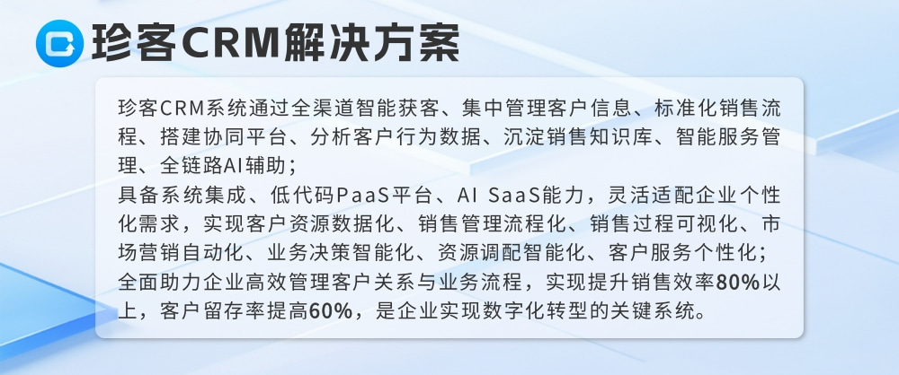 珍客CRM解决方案