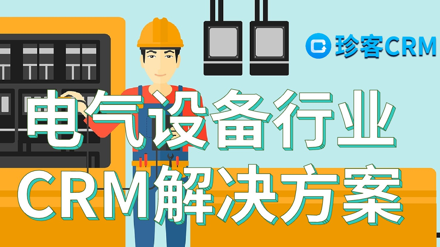 电气设备行业全维度CRM解决方案，精准赋能降本提效增收