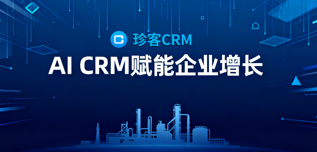 AI CRM  化工