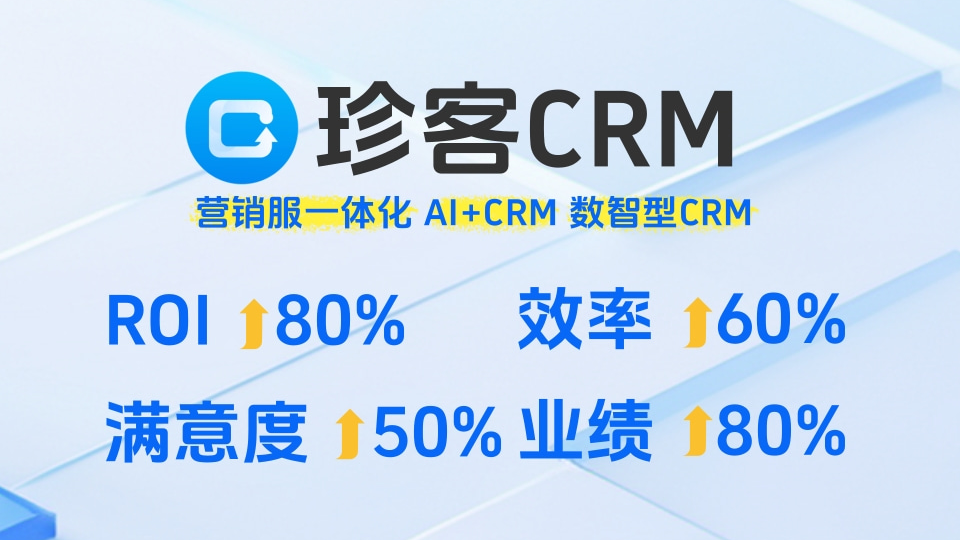 珍客CRM