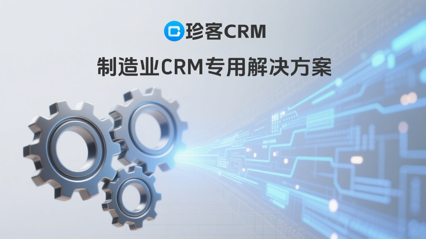 大型装备行业AI CRM解决方案：以数字化重构服务价值链，驱动降本增效