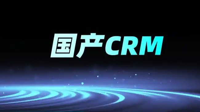 国产替代CRM如何实现数据交接0断层，3大维度重构客户管理价值