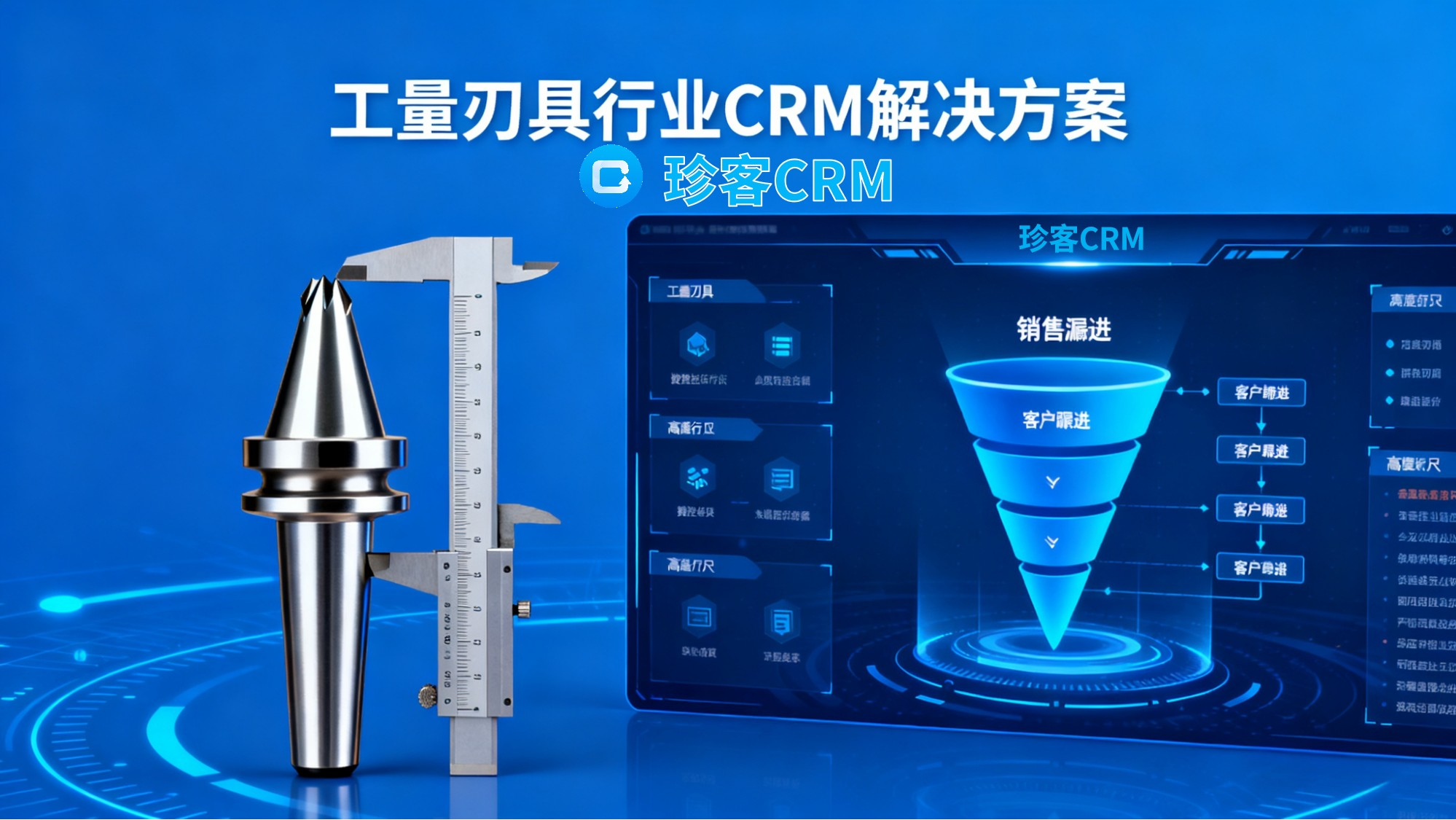AI赋能，精准增长：工量刃具行业CRM解决方案助力企业数字化突围